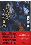 冥い天使のための音楽 (ミステリー・リーグ)
