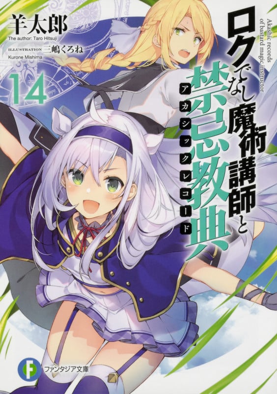 ロクでなし魔術講師と禁忌教典 (14) (富士見ファンタジア文庫)
