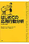 はじめての応用行動分析