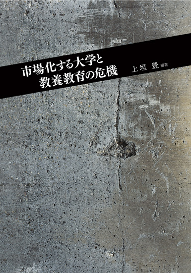 市場化する大学と教養教育の危機 (龍谷大学社会科学研究所叢書 第84巻)