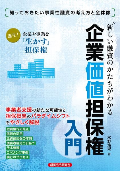 新しい融資のかたちがわかる 企業価値担保権入門