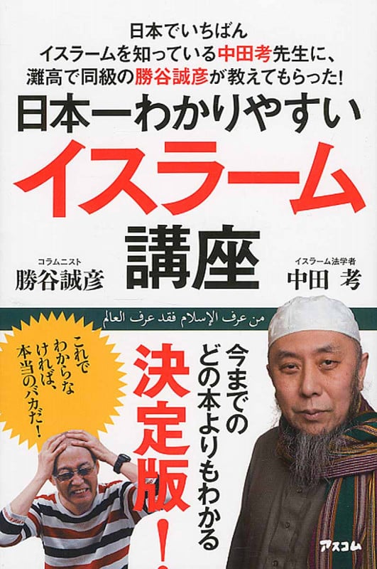 日本一わかりやすいイスラーム講座 日本でいちばんイスラームを知っている中田考先生に、灘高で同級の勝谷誠彦が教えてもらった!