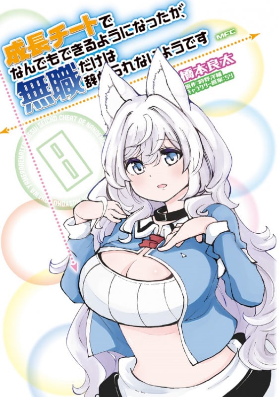 成長チートでなんでもできるようになったが、無職だけは辞められないようです 8 (MFC)