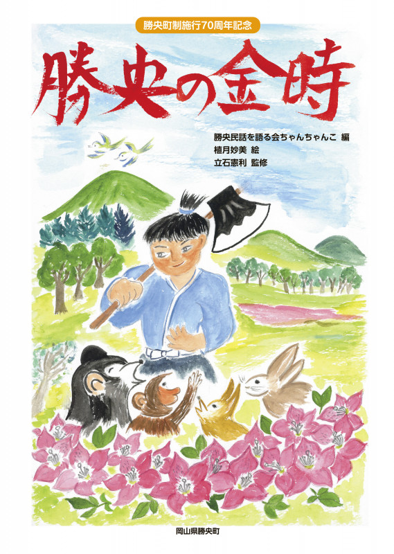 勝央町制施行70周年記念『勝央の金時』