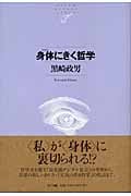 身体にきく哲学 (NTT出版ライブラリーレゾナント)
