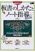成功する板書のしかたとノート指導 (学力アップseries)