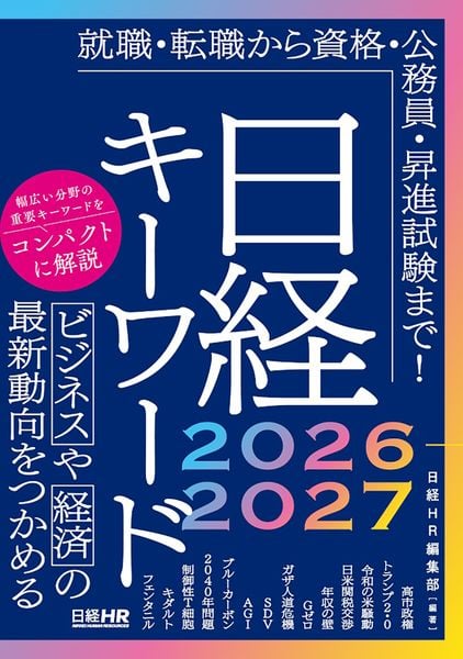 日経キーワード 2026-2027