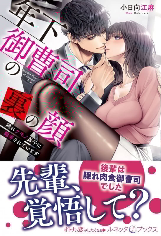 年下御曹司の裏の顔 隠れケモノ男子に翻弄されています (ルネッタブックス)