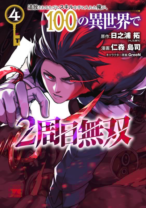 追放されるたびにスキルを手に入れた俺が、100の異世界で2周目無双 4 (ヤングチャンピオン・コミックス)の詳細を見る