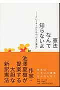 憲法なんて知らないよ というキミのための「日本の憲法」