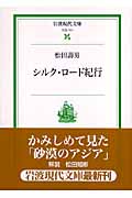 シルク・ロード紀行 (岩波現代文庫 社会 141)の詳細を見る