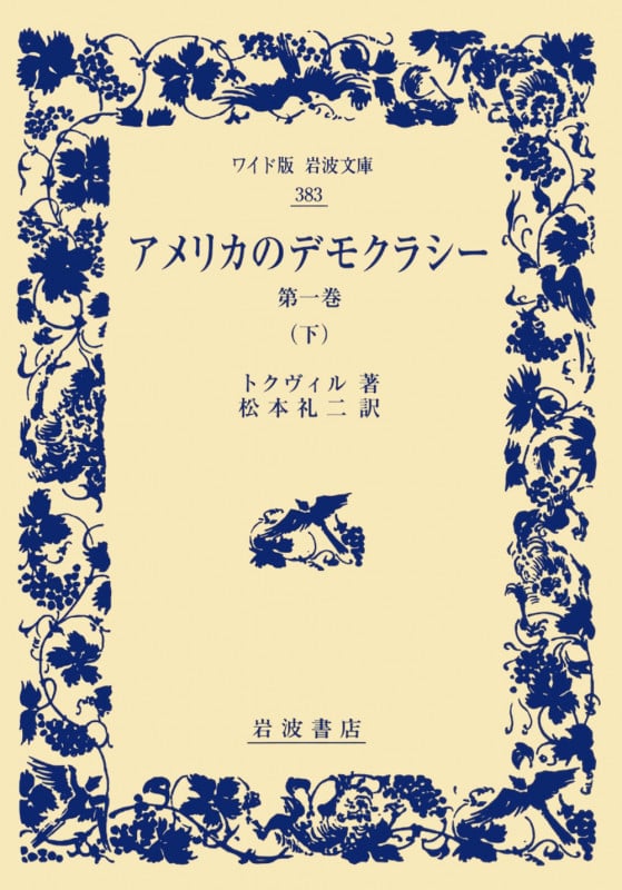 アメリカのデモクラシー 第一巻 (下) (ワイド版岩波文庫 383)