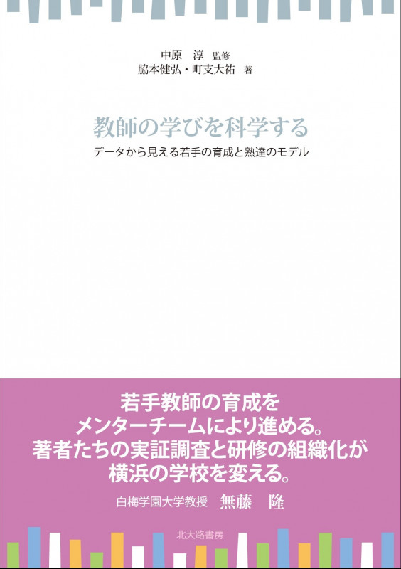 教師の学びを科学する データから見える若手の育成と熟達のモデルの詳細を見る