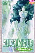 クリスタル☆ドラゴン (24) (ボニータC)