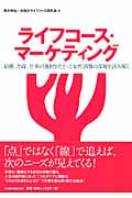 ライフコース・マーケティング 結婚・出産・仕事をたどって女性消費の深層を読み解く