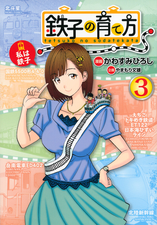 鉄子の育て方(3)<完> (ヤンマガKCスペシャル)の詳細を見る