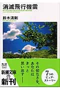 消滅飛行機雲 (新潮文庫)