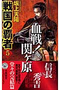 戦国の覇者 血戦!関ケ原 (5) (歴史群像新書)