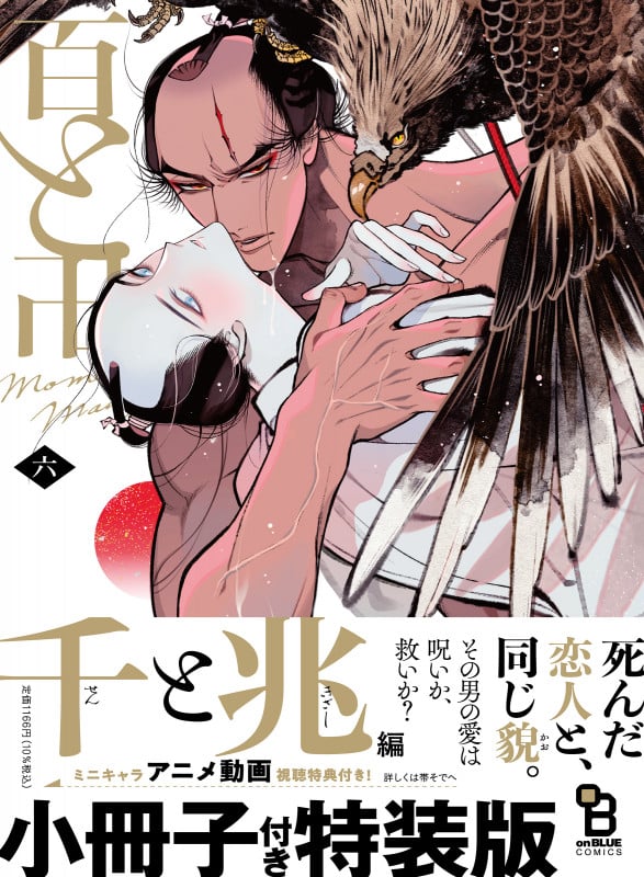 百と卍 6 特装版 (on BLUE COMICS)