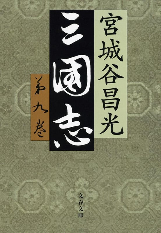 三国志 第九巻 (文春文庫)の詳細を見る