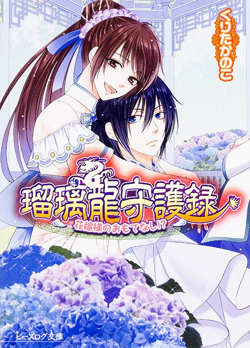 瑠璃龍守護録 花嫁様のおもてなし!? (ビーズログ文庫)