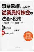 事業承継に活かす従業員持株会の法務・税務