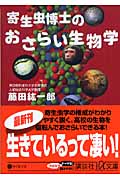 寄生虫博士のおさらい生物学 (講談社+α文庫)の詳細を見る