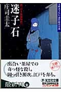 迷子石 岡っ引き源捕物控 三 (光文社文庫)