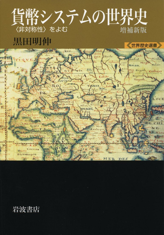 貨幣システムの世界史 〈非対称性〉をよむ (世界歴史選書)