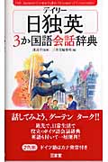 デイリー日独英3か国語会話辞典