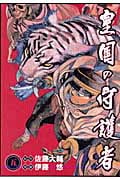 皇国の守護者 (5) (ヤングジャンプC)