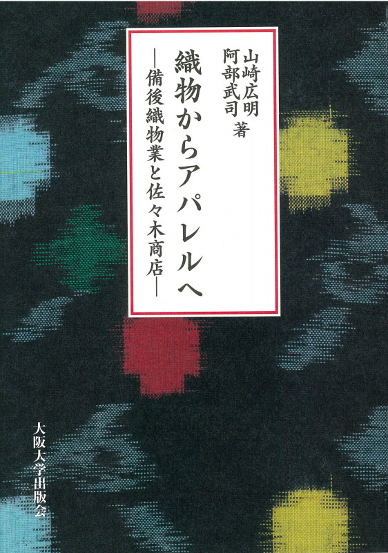 織物からアパレルへ 備後織物業と佐々木商店