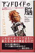 アンドロイドの「脳」 人工知能ロボット“ルーシー”を誕生させるまでの簡単な20のステップ