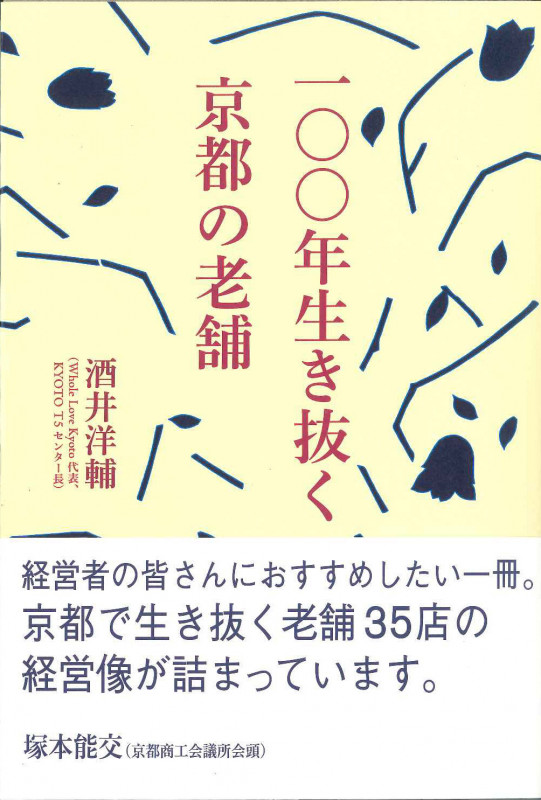 一〇〇年生き抜く京都の老舗の詳細を見る