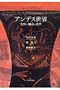 アンデス世界 交渉と創造の力学
