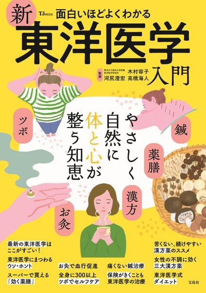 面白いほどよくわかる 新東洋医学入門 (TJMOOK)