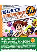 おしえて!!FIREWORKS MX 2004 (毎コミおしえて!!シリーズ)