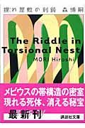 捩れ屋敷の利鈍 (講談社文庫)の詳細を見る