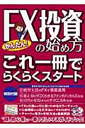 かんたん!FX投資の始め方 これ一冊でらくらくスタート