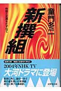 新撰組 物語と史蹟をたずねて (成美文庫)の詳細を見る
