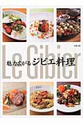 魅力広がる ジビエ料理