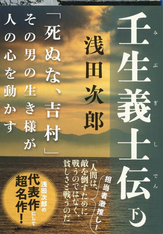 壬生義士伝 (下) (文春文庫)