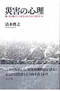 災害の心理 隣に待ち構えている災害とあなたはどう付き合うかの詳細を見る