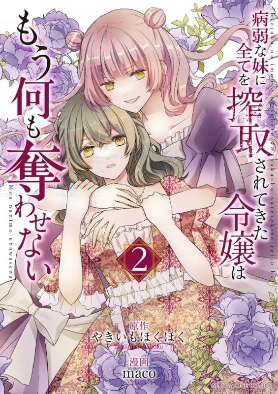 病弱な妹に全てを搾取されてきた令嬢はもう何も奪わせない (2) (マンガワンコミックス)