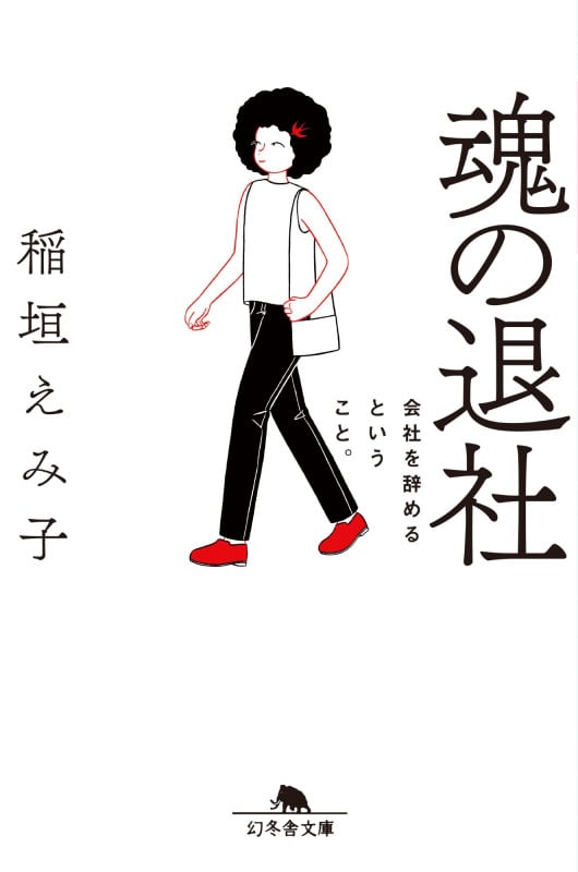 魂の退社 会社を辞めるということ。 (幻冬舎文庫)