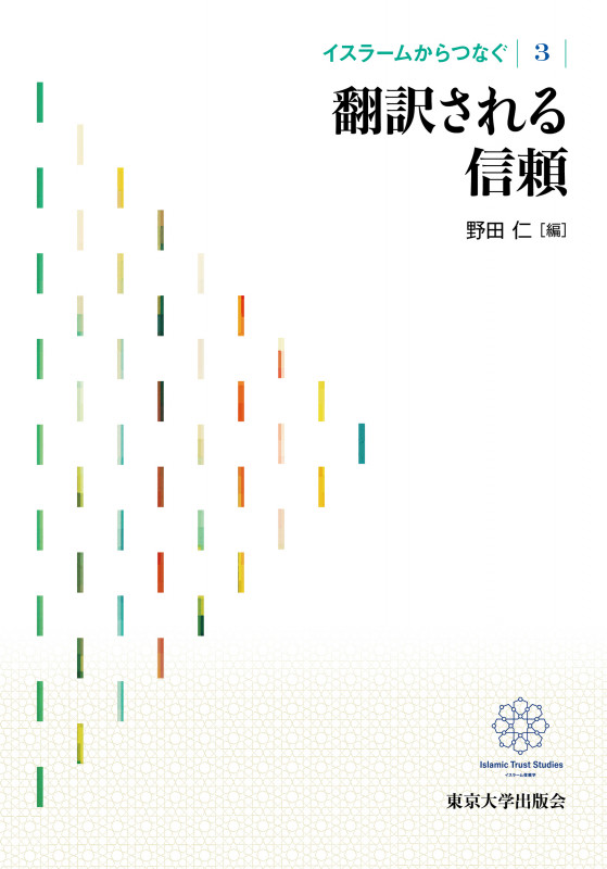 イスラームからつなぐ3 翻訳される信頼 (イスラームからつなぐ)の詳細を見る