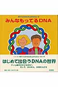 みんなもってるDNA (ぼくらDNAたんけんたい 3)