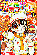 夢色パティシエール (3) (りぼんマスコットC)