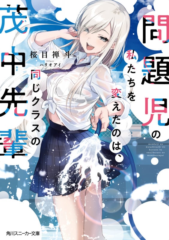 問題児の私たちを変えたのは、同じクラスの茂中先輩 (角川スニーカー文庫)