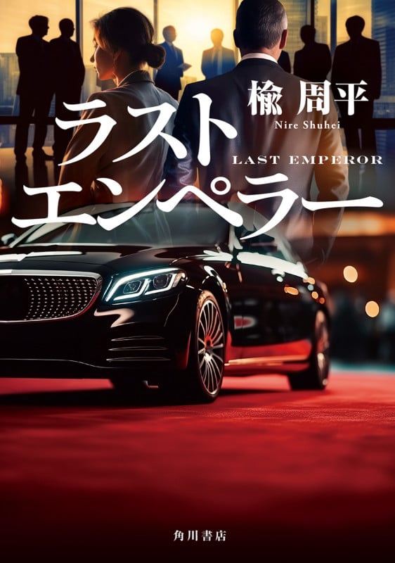ラストエンペラーの詳細を見る